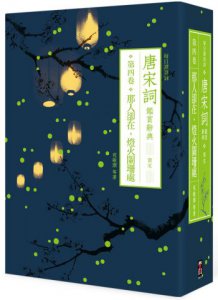 【每日讀詩詞】唐宋詞鑑賞辭典（第四卷）：那人卻在、燈火闌珊處──南宋 圖片 1