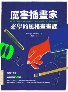 厲害插畫家，必學的風格畫畫課：升級關鍵50招，幫助你靠畫技成為熱搜焦點 圖片 1