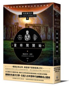 當時間開始：地球編年史第五部（全新校譯版） 圖片 1