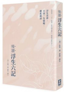 慢讀．浮生六記：浮生若夢，只因一生情癡，遭此顛沛 圖片 1