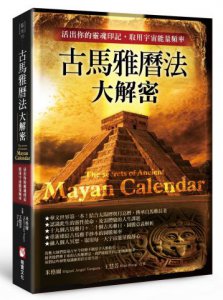 古馬雅曆法大解密：活出你的靈魂印記，取用宇宙能量頻率 圖片 1