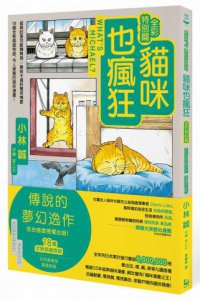 貓咪也瘋狂（全彩特別篇） 圖片 1