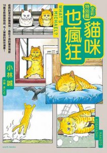 貓咪也瘋狂（全彩特別篇） 圖片 2