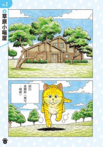 貓咪也瘋狂（全彩特別篇） 圖片 3
