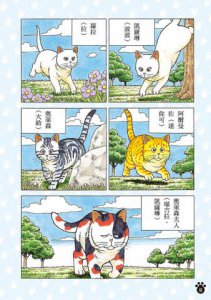 貓咪也瘋狂（全彩特別篇） 圖片 4