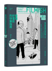 看懂好電影的快樂指南：我們都需要的電影懶人包，讀了小史、認識經典、分析類型、更懂了理論 圖片 1
