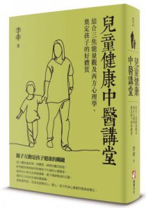 兒童健康中醫講堂：結合三焦能量觀及西方心理學，奠定孩子的好體質 圖片 1