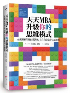 天天MBA，升級你的思維模式：在模型框架裡日常演練，在自我覺察中反思提問 圖片 1
