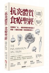 抗炎體質食療聖經：百病起於「炎」，哪些食物害你慢性發炎？四週、八週抗炎食譜，吃回自體免疫力！ 圖片 1
