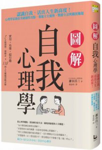 圖解自我心理學：認識自我，活出人生新高度！心理學家助你突破個性盲點，發掘天生優勢，戰勝生活與職涯難題 圖片 1