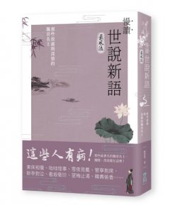 慢讀．世說新語最風流：那些放誕與深情的魏晉名士 圖片 1