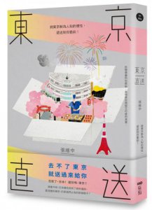 東京直送：將東京鮮為人知的慣性，遞送到你面前 圖片 1