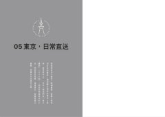 東京直送：將東京鮮為人知的慣性，遞送到你面前 圖片 2