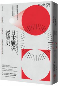 日本戰後經濟史：精闢解讀戰後復興、高速成長、泡沫經濟到安倍經濟學 圖片 1