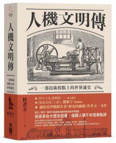 人機文明傳：一部技術枴點上的世界通史 圖片 1