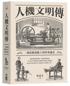 人機文明傳：一部技術枴點上的世界通史 圖片 2