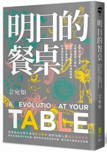 明日的餐桌【暢銷增修版】：愛食物、零浪費，生態綠創辦人帶你走訪世界食物革命運動現場，用吃守護地球，打造綠色食物生態系 圖片 1
