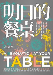 明日的餐桌【暢銷增修版】：愛食物、零浪費，生態綠創辦人帶你走訪世界食物革命運動現場，用吃守護地球，打造綠色食物生態系 圖片 2