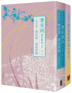 【每日讀詩詞】唐宋詞鑑賞辭典（第五卷）：問世間，情是何物──南宋、遼、金+【每日讀詩詞】唐宋詞鑑賞辭典【別冊】 圖片 1