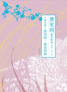 【每日讀詩詞】唐宋詞鑑賞辭典（第五卷）：問世間，情是何物──南宋、遼、金+【每日讀詩詞】唐宋詞鑑賞辭典【別冊】 圖片 2