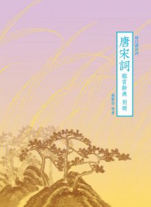 【每日讀詩詞】唐宋詞鑑賞辭典（第五卷）：問世間，情是何物──南宋、遼、金+【每日讀詩詞】唐宋詞鑑賞辭典【別冊】 圖片 3