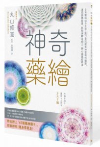 神奇藥繪：日本醫師結合生命之花、曼陀羅等神聖幾何圖形，運用圖騰能量，啟動身體自癒力，靜心減壓招好運 圖片 1