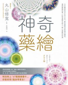 神奇藥繪：日本醫師結合生命之花、曼陀羅等神聖幾何圖形，運用圖騰能量，啟動身體自癒力，靜心減壓招好運 圖片 2