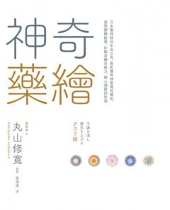 神奇藥繪：日本醫師結合生命之花、曼陀羅等神聖幾何圖形，運用圖騰能量，啟動身體自癒力，靜心減壓招好運 圖片 5