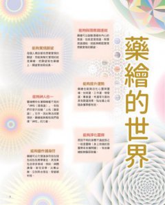神奇藥繪：日本醫師結合生命之花、曼陀羅等神聖幾何圖形，運用圖騰能量，啟動身體自癒力，靜心減壓招好運 圖片 7