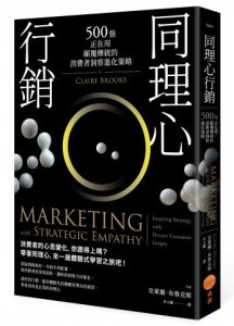 同理心行銷：500強正在用，顛覆傳統的消費者洞察進化策略 圖片 1