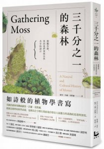 三千分之一的森林：微觀苔蘚，找回我們曾與自然共享的語言 圖片 1