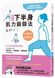 圖解版．下半身肌力鍛鍊法：日本首席體適能教練，為你輕鬆打造逆齡抗老×燃脂塑身×擺脫痠痛的健康體質 圖片 1