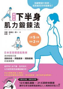 圖解版．下半身肌力鍛鍊法：日本首席體適能教練，為你輕鬆打造逆齡抗老×燃脂塑身×擺脫痠痛的健康體質 圖片 2