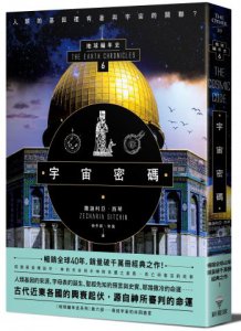宇宙密碼：地球編年史第六部（全新校譯版） 圖片 1