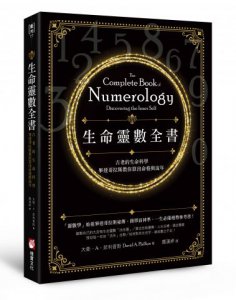生命靈數全書：古老的生命科學，畢達哥拉斯教你算出命格與流年 圖片 1