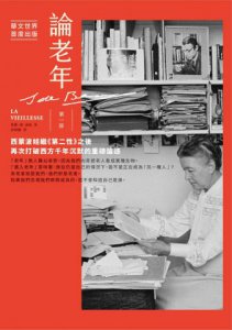 論老年【限量精裝紀念版】：西蒙波娃繼《第二性》之後，再次打破西方千年沉默的重磅論述（華文世界首度出版，全二冊） 圖片 2
