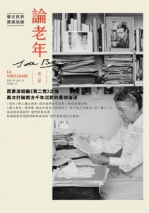 論老年【限量精裝紀念版】：西蒙波娃繼《第二性》之後，再次打破西方千年沉默的重磅論述（華文世界首度出版，全二冊） 圖片 3