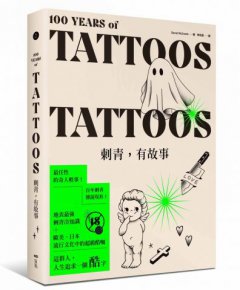 刺青，有故事：百年刺青傳說，最任性的奇人軼事，最豐富的刺青圖案(18禁) 圖片 1