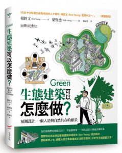 生態建築可以怎麼做？：預測設計，一個人造與自然共存的願景 圖片 1