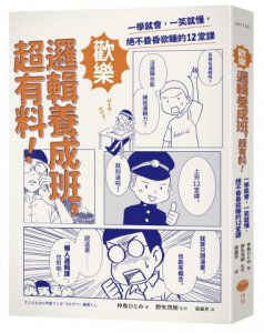 歡樂邏輯養成班，超有料！：一學就會，一笑就懂，絕不昏昏欲睡的12堂課 圖片 1