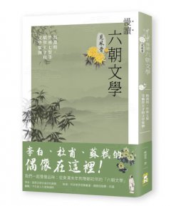 慢讀．六朝文學見風骨：陶淵明、竹林七賢等曠世天才和文學集團 圖片 1