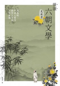 慢讀．六朝文學見風骨：陶淵明、竹林七賢等曠世天才和文學集團 圖片 2
