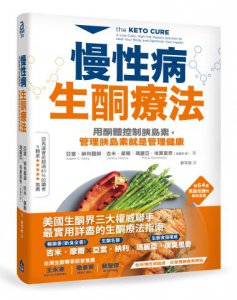 慢性病生酮療法：用酮體控制胰島素，管理胰島素就是管理健康 圖片 1