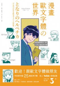 漫畫歐文字體の世界：零基礎秒懂，像認識新朋友一樣，入門25種經典字體 圖片 1