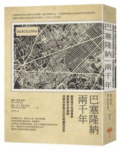巴塞隆納兩千年：跟著城市地理專家循著歷史與遺跡，深讀加泰隆尼亞的美麗與哀愁 圖片 1