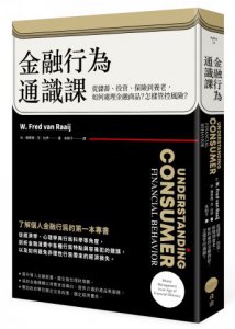 金融行為通識課：從儲蓄、投資、保險到養老，如何處理金融商品？怎樣管控風險？ 圖片 1