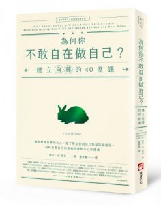為何你不敢自在做自己？：建立自尊的40堂課【邁向成熟大人的情緒教養系列1】 圖片 1