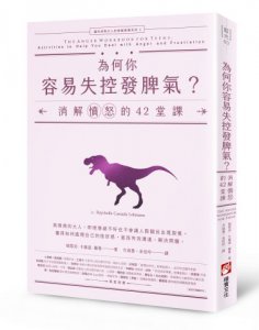 為何你容易失控發脾氣？：消解憤怒的42堂課【邁向成熟大人的情緒教養系列3】 圖片 1
