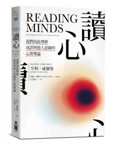 讀心：我們因此理解或誤判他人意圖的心智理論 圖片 1