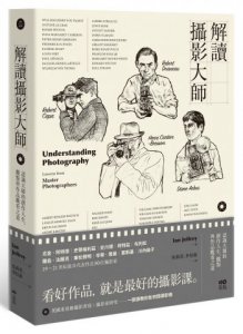 解讀攝影大師：認識他們的創作人生、觀點與作品觀看之道 圖片 1